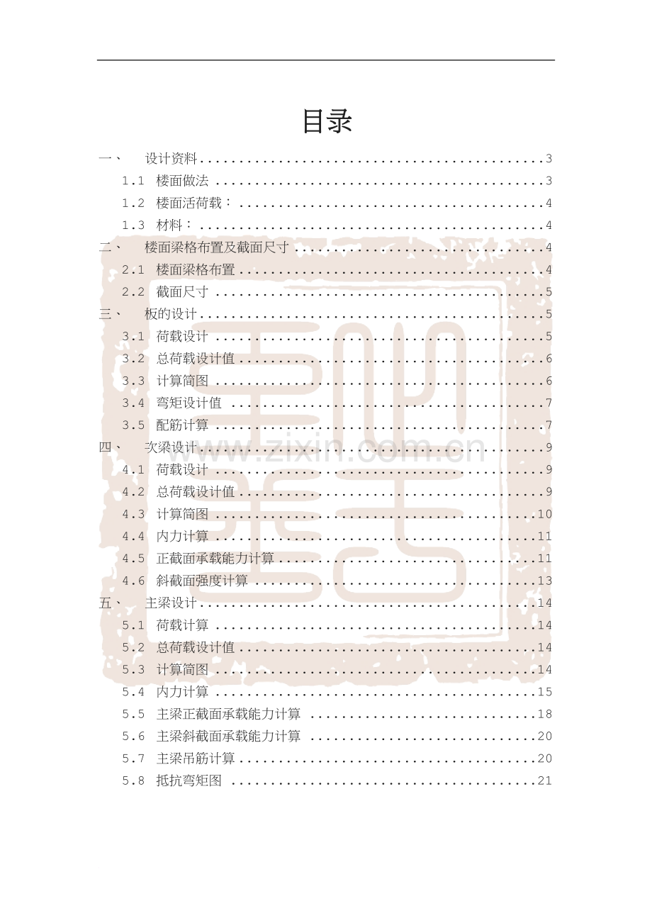 单向肋梁楼盖课程设计》.doc_第2页