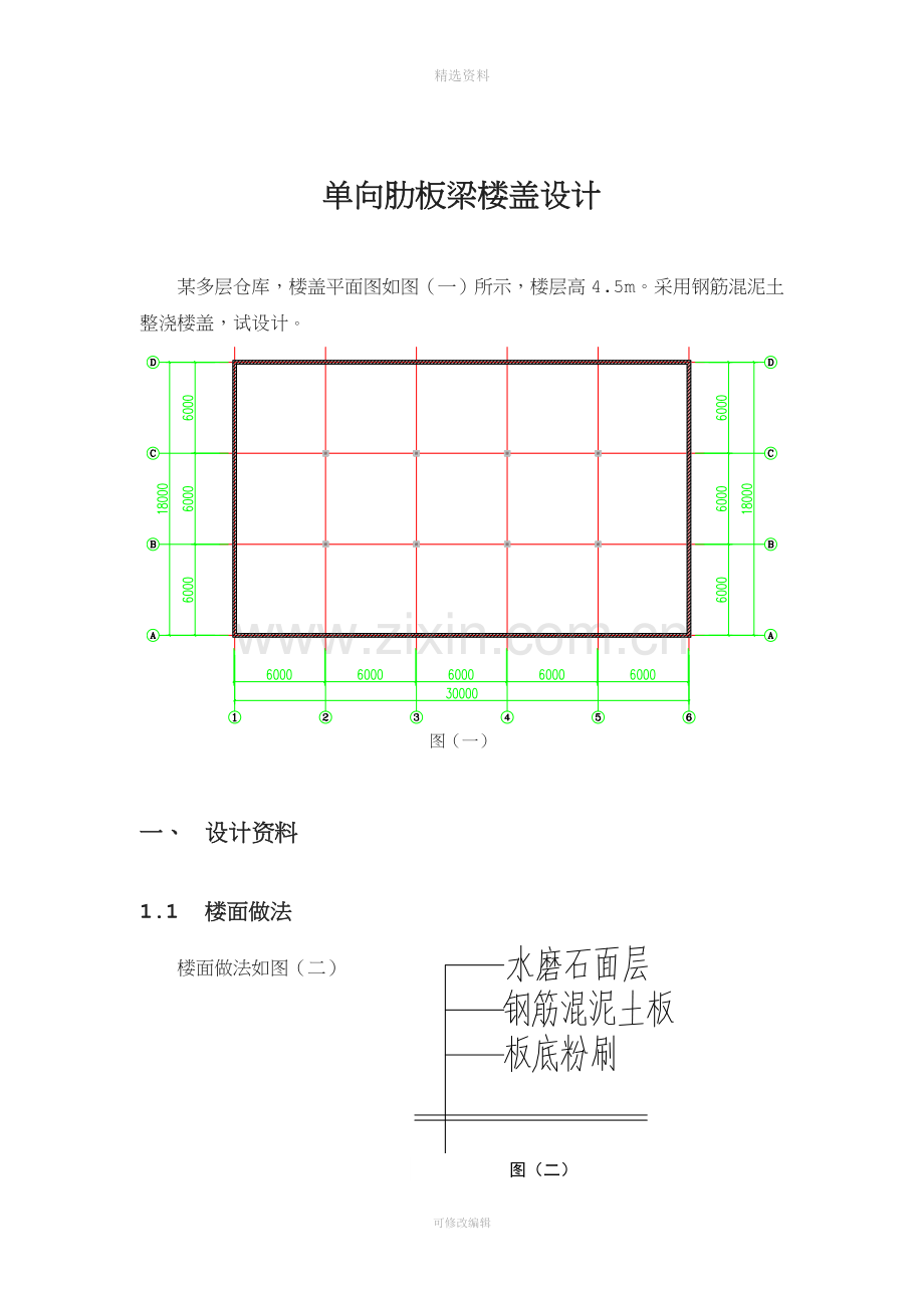 单向肋梁楼盖课程设计》.doc_第3页