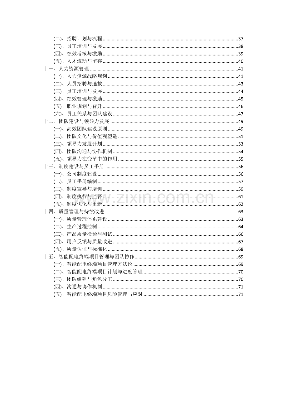 2024年智能配电终端项目可行性分析报告.docx_第3页