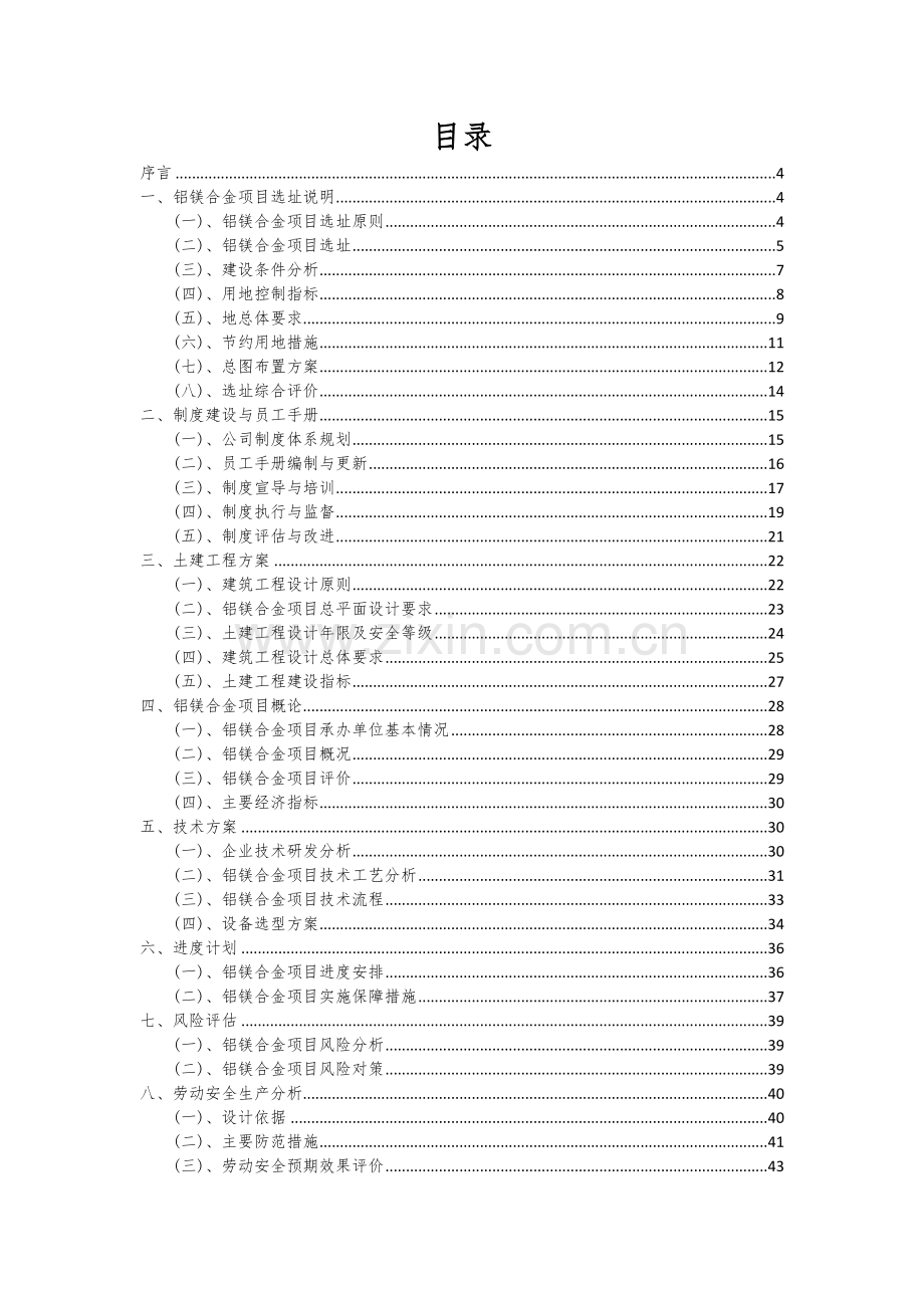 2024年铝镁合金项目深度研究分析报告.docx_第2页