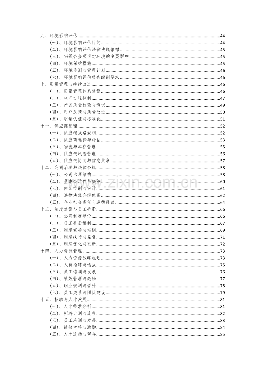 2024年铝镁合金项目深度研究分析报告.docx_第3页