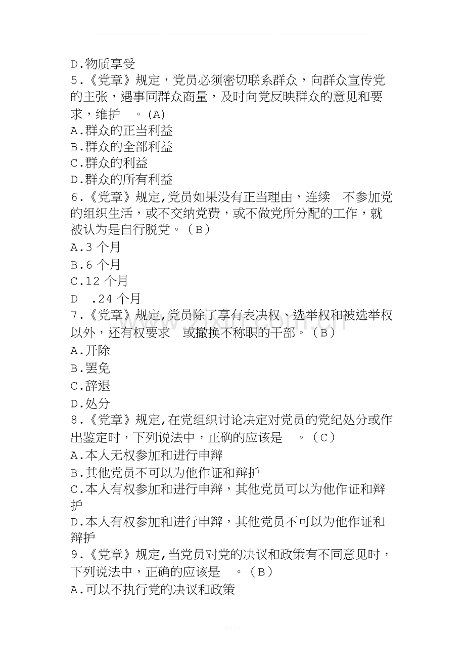 党风廉政建设知识考试题库及答案(共250题).doc_第2页