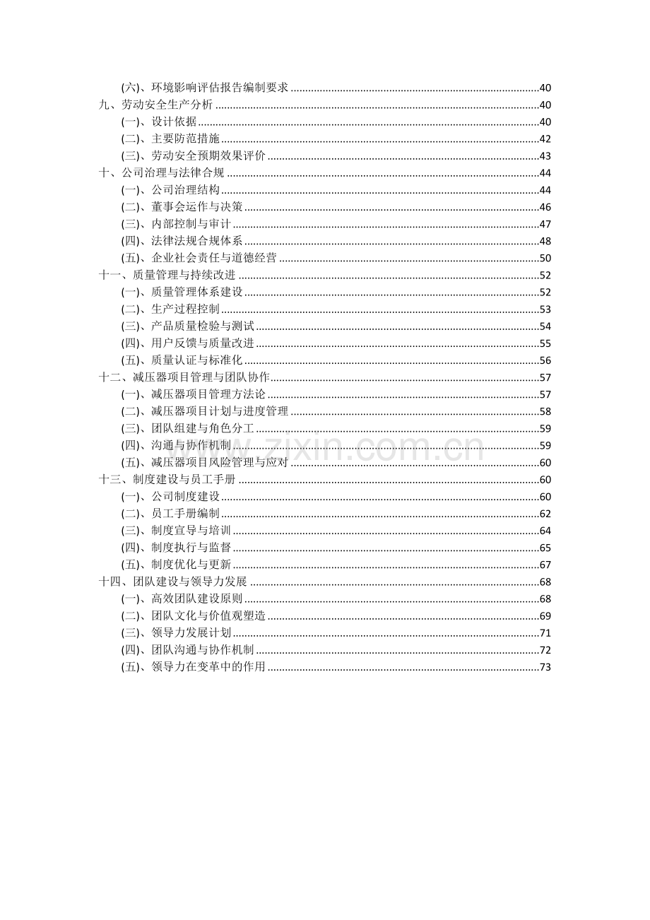 2024年减压器项目投资分析及可行性报告.docx_第3页