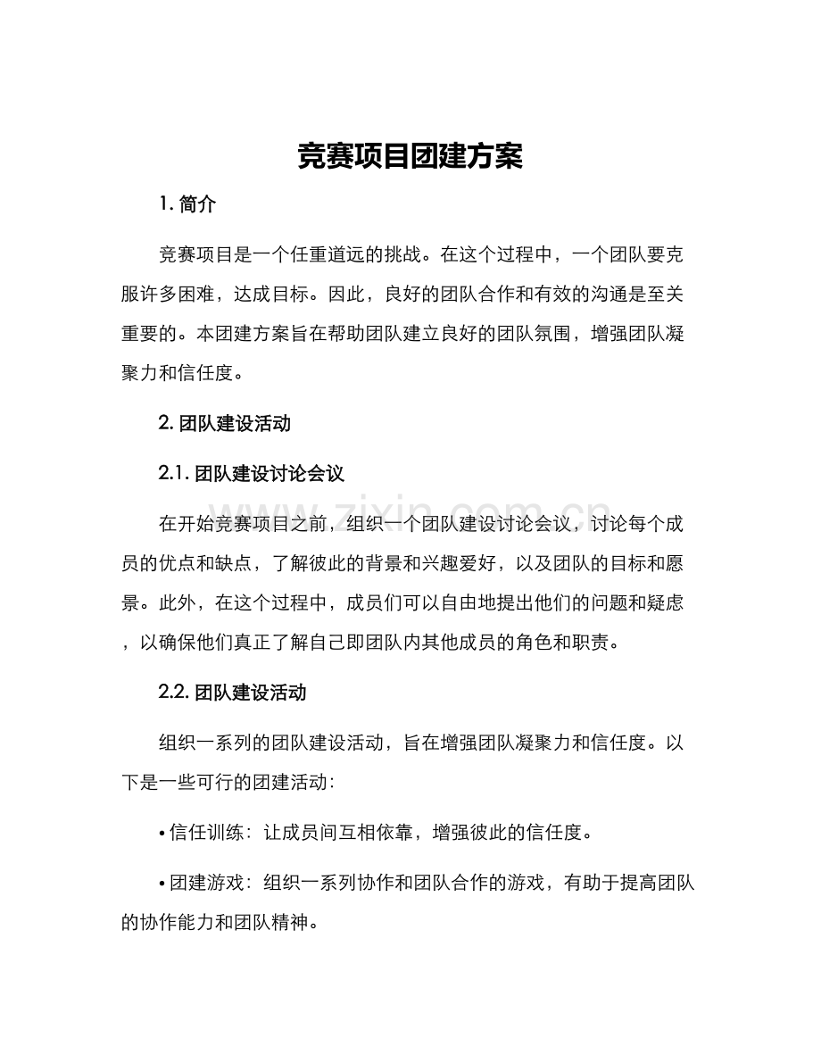 竞赛项目团建方案.docx_第1页