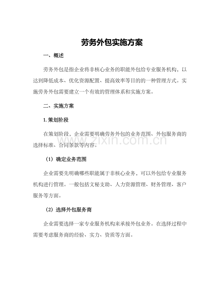 劳务外包实施方案.docx_第1页