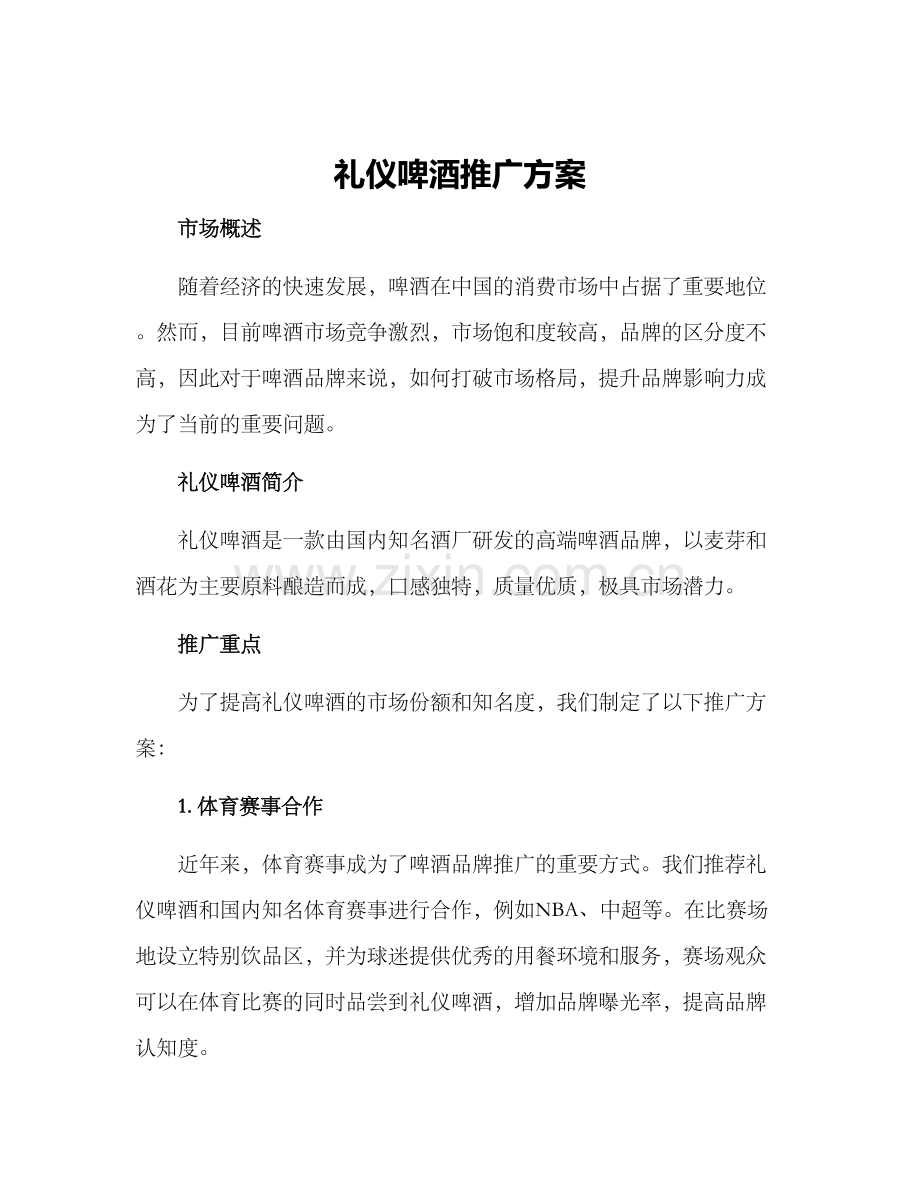 礼仪啤酒推广方案.docx_第1页