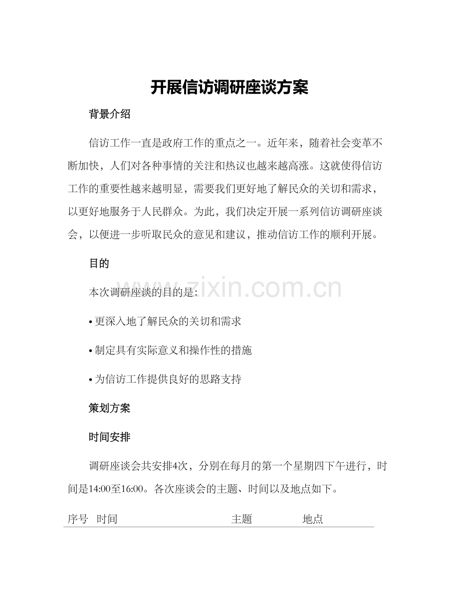 开展信访调研座谈方案.docx_第1页