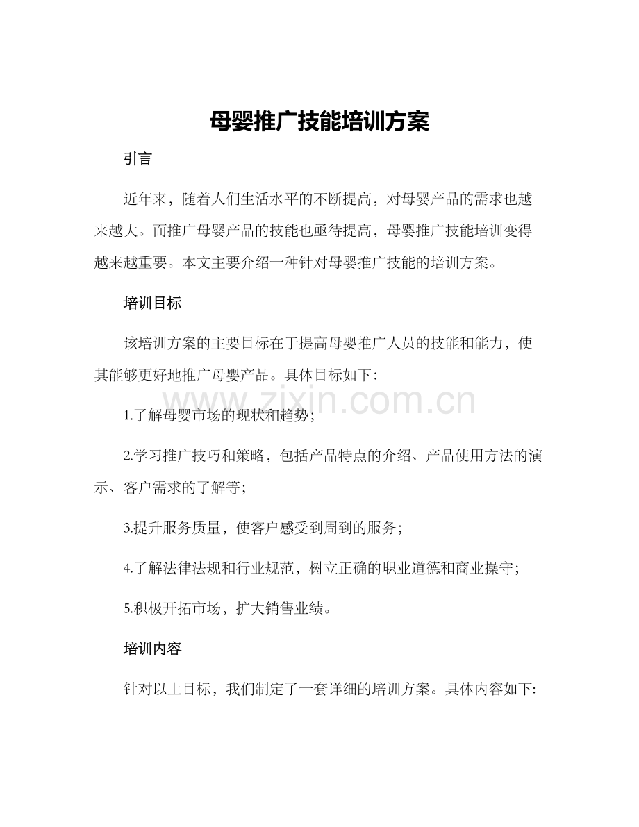 母婴推广技能培训方案.docx_第1页