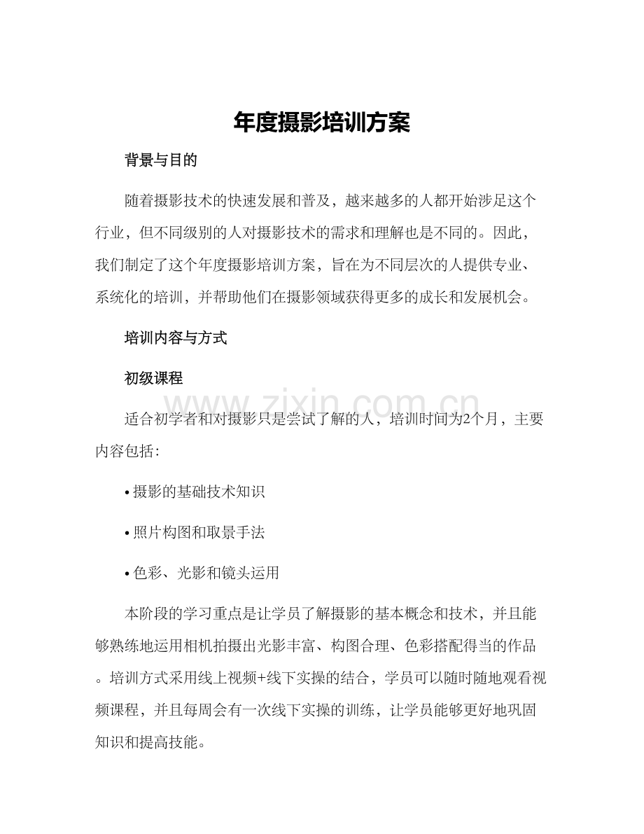 年度摄影培训方案.docx_第1页