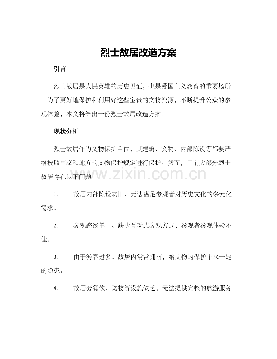 烈士故居改造方案.docx_第1页