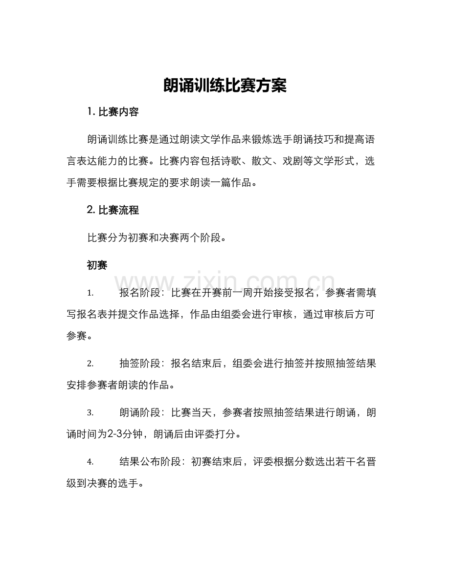 朗诵训练比赛方案.docx_第1页