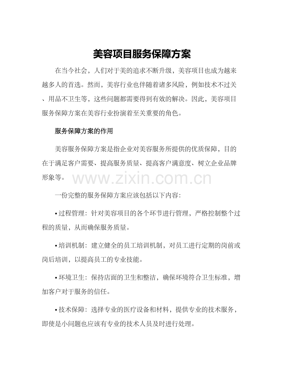 美容项目服务保障方案.docx_第1页