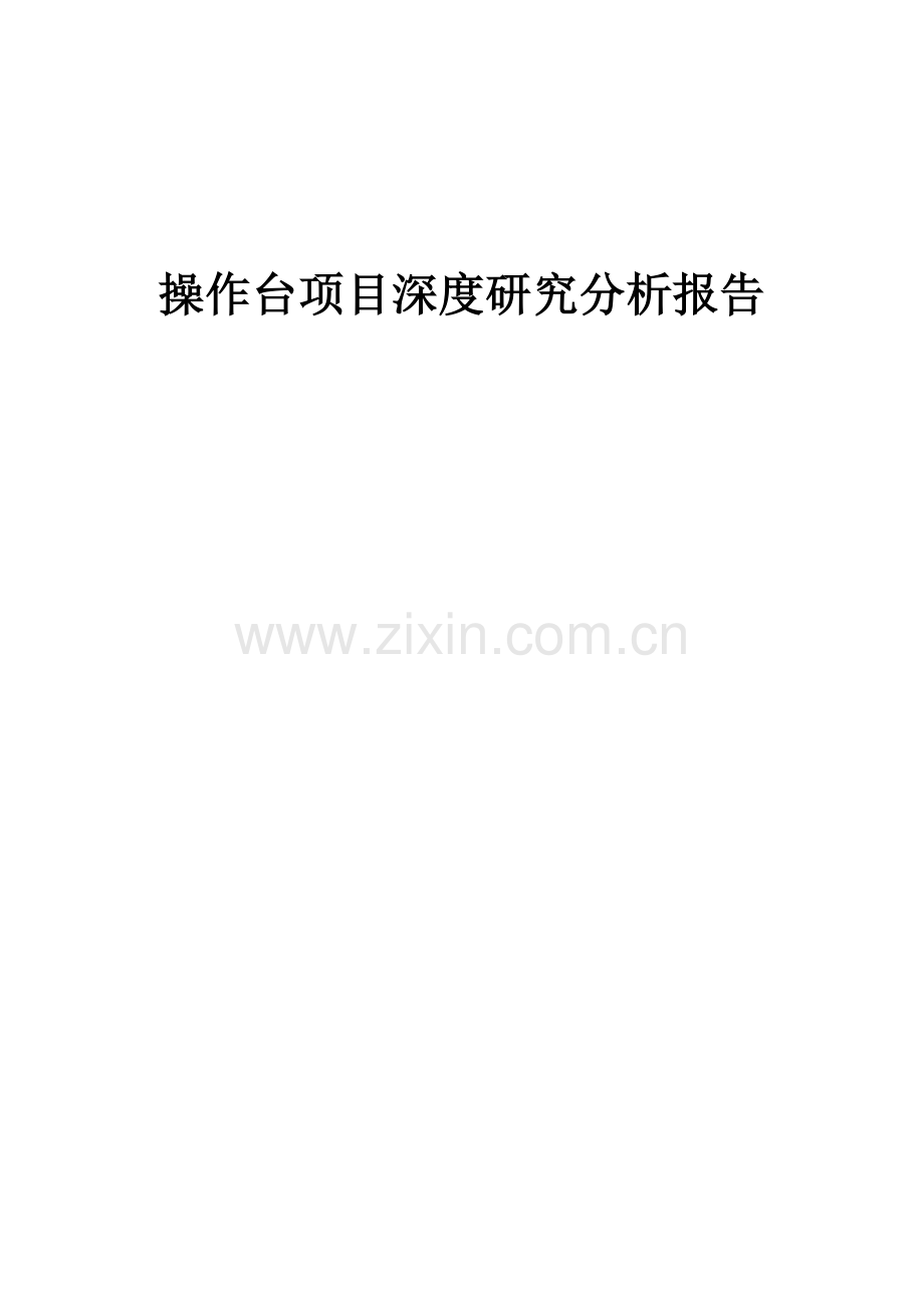 2024年操作台项目深度研究分析报告.docx_第1页