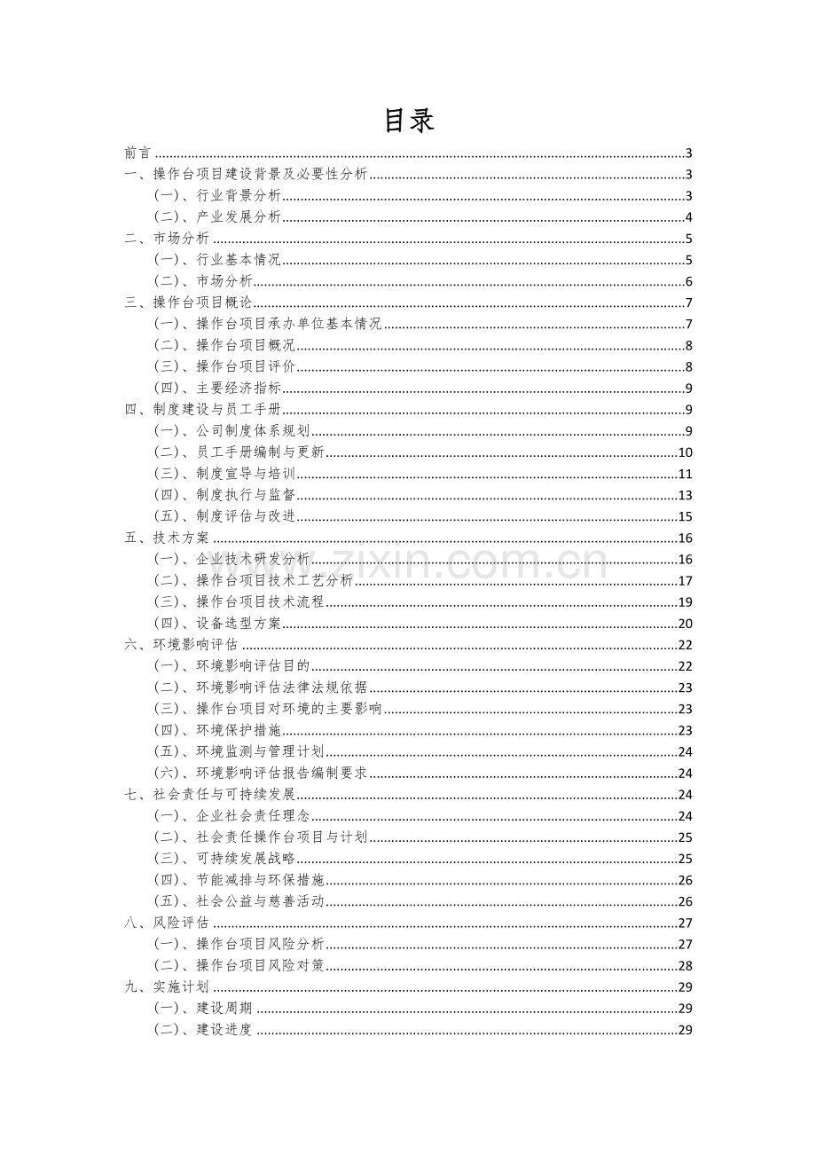 2024年操作台项目深度研究分析报告.docx_第2页