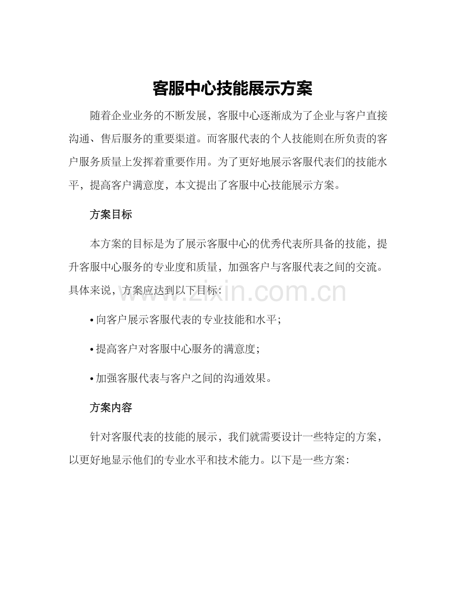 客服中心技能展示方案.docx_第1页