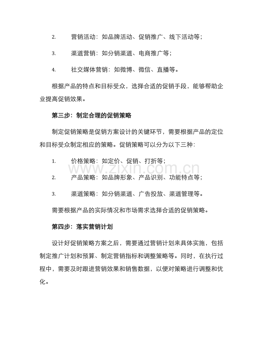 设计产品促销策略方案.docx_第2页