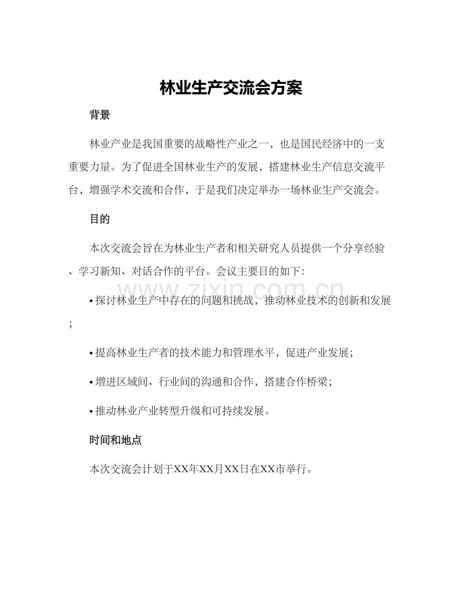 林业生产交流会方案.docx_第1页