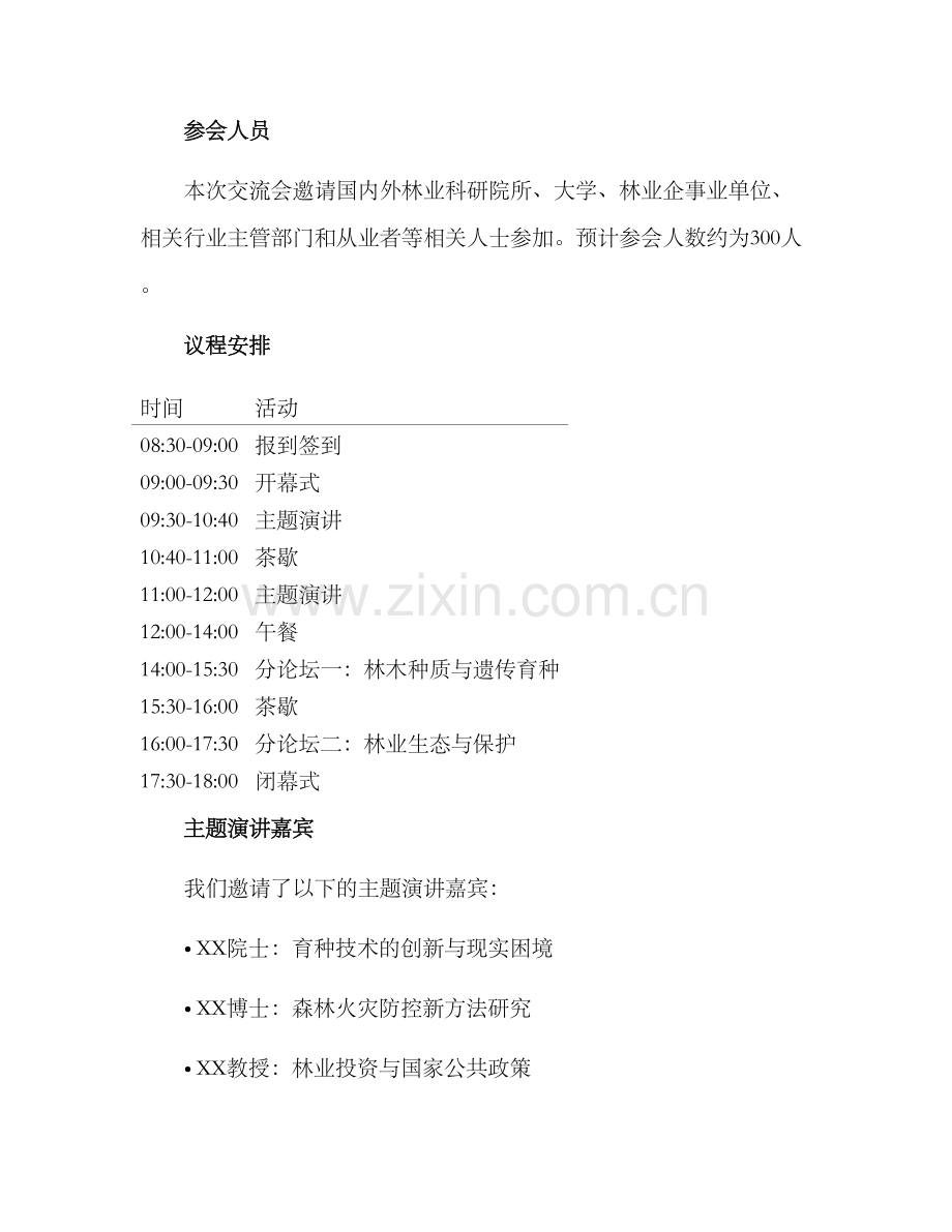 林业生产交流会方案.docx_第2页