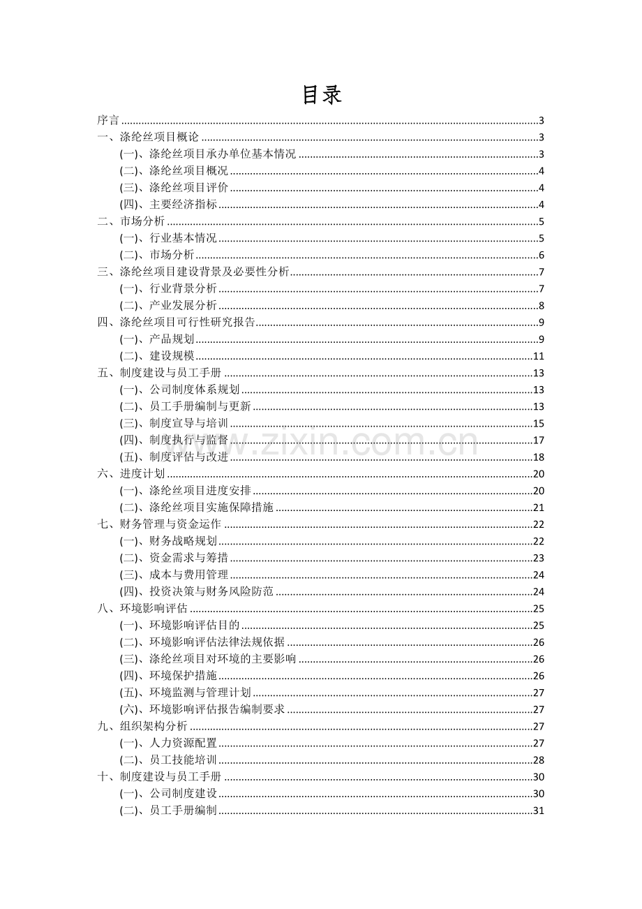 2024年涤纶丝项目投资分析及可行性报告.docx_第2页