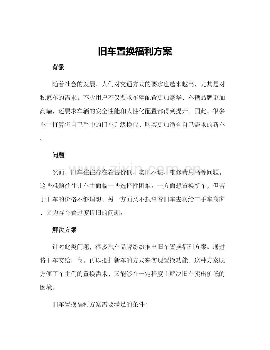 旧车置换福利方案.docx_第1页