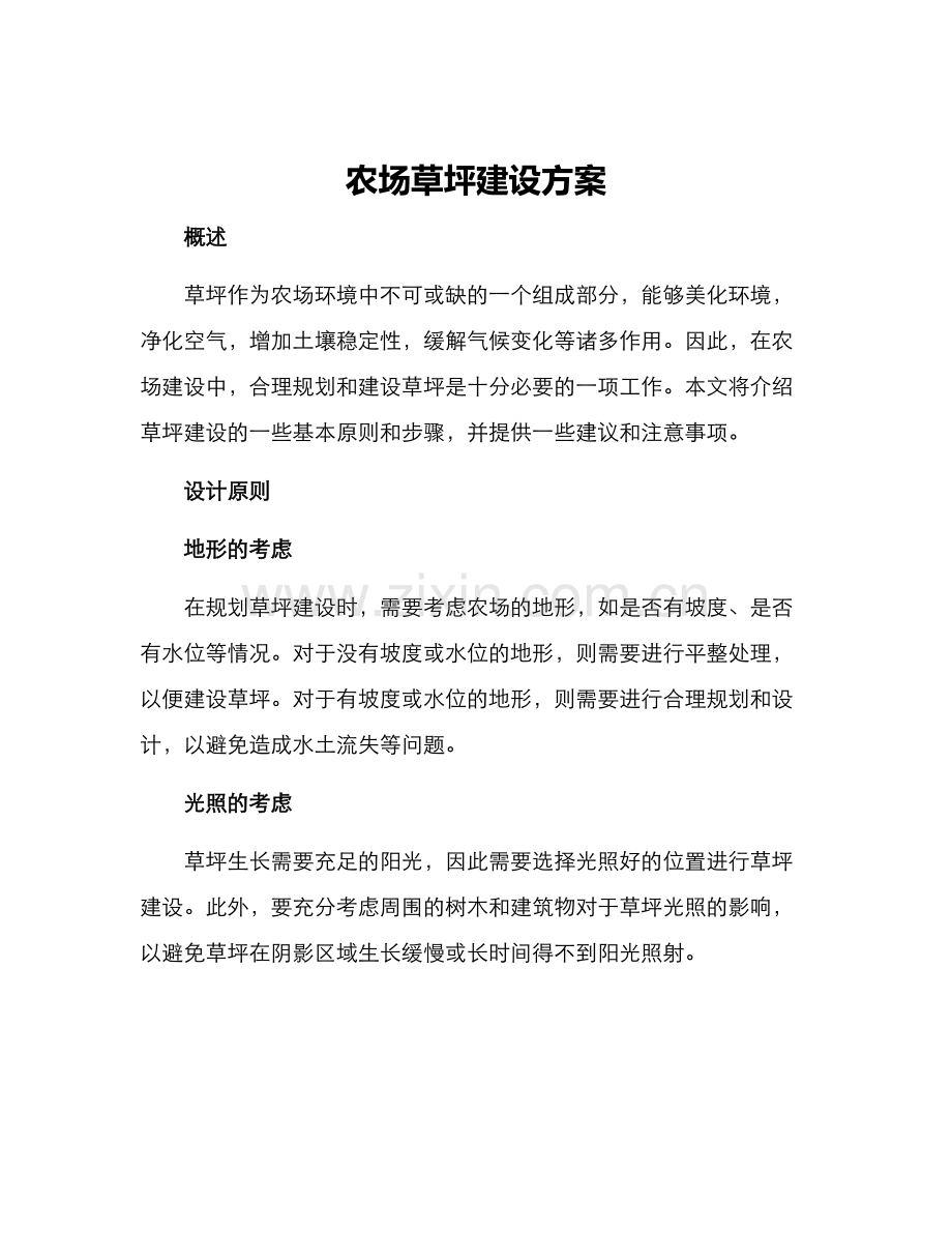 农场草坪建设方案.docx_第1页