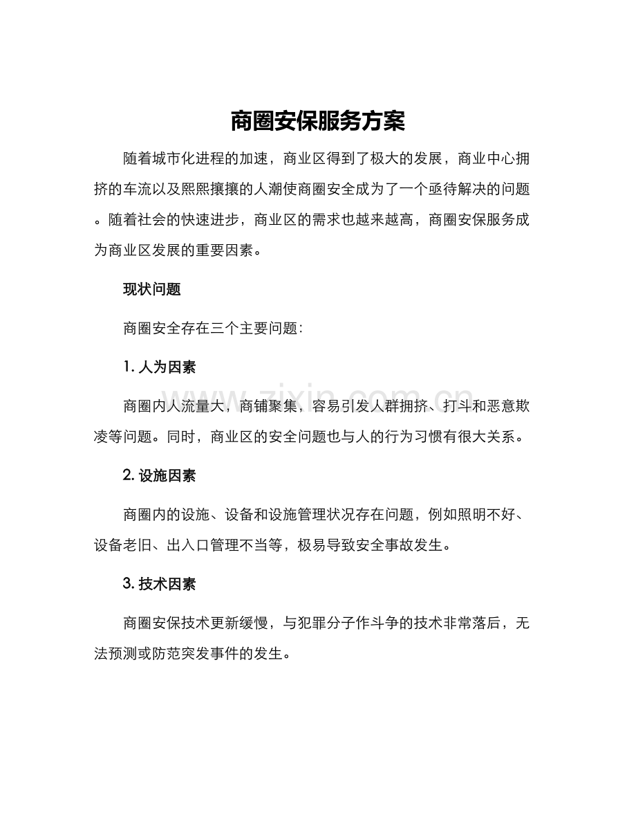 商圈安保服务方案.docx_第1页