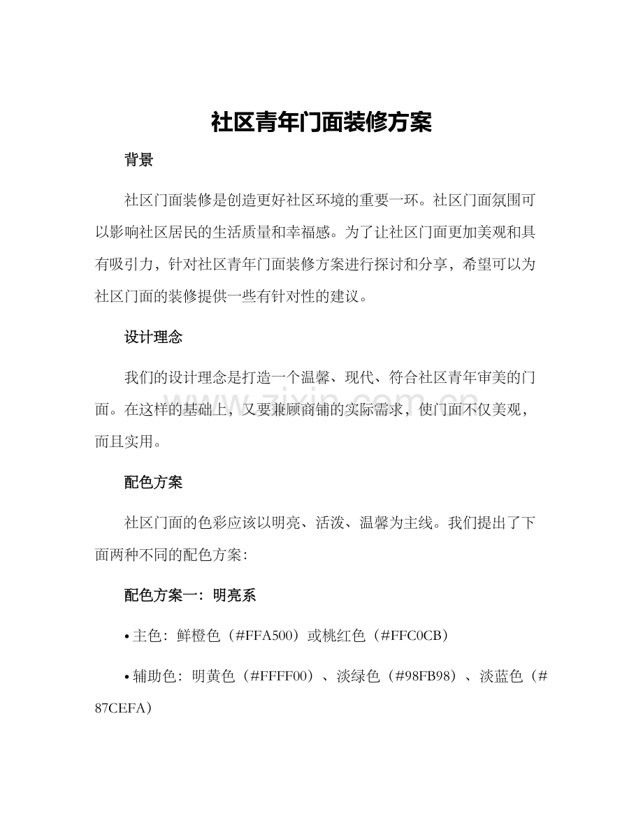 社区青年门面装修方案.docx_第1页