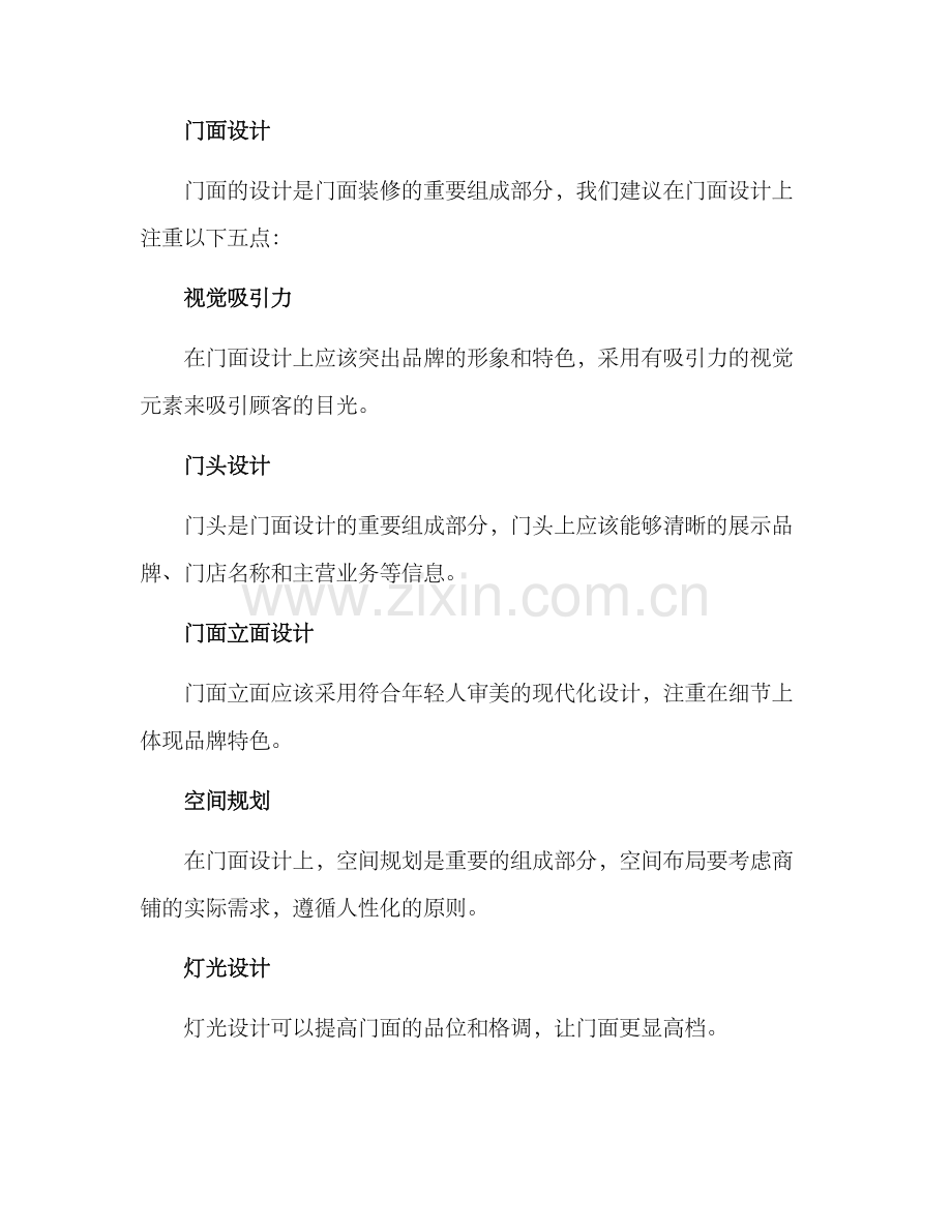 社区青年门面装修方案.docx_第3页