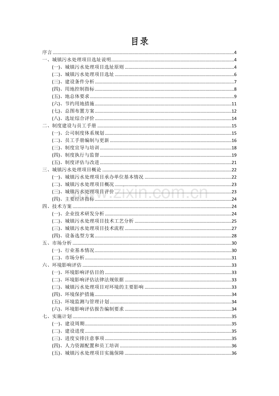 2024年城镇污水处理项目深度研究分析报告.docx_第2页