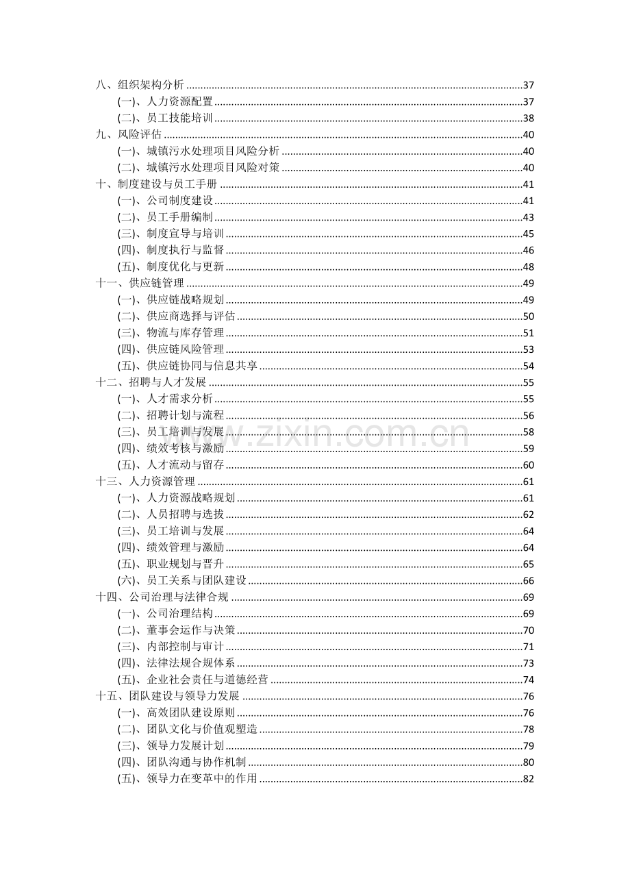 2024年城镇污水处理项目深度研究分析报告.docx_第3页