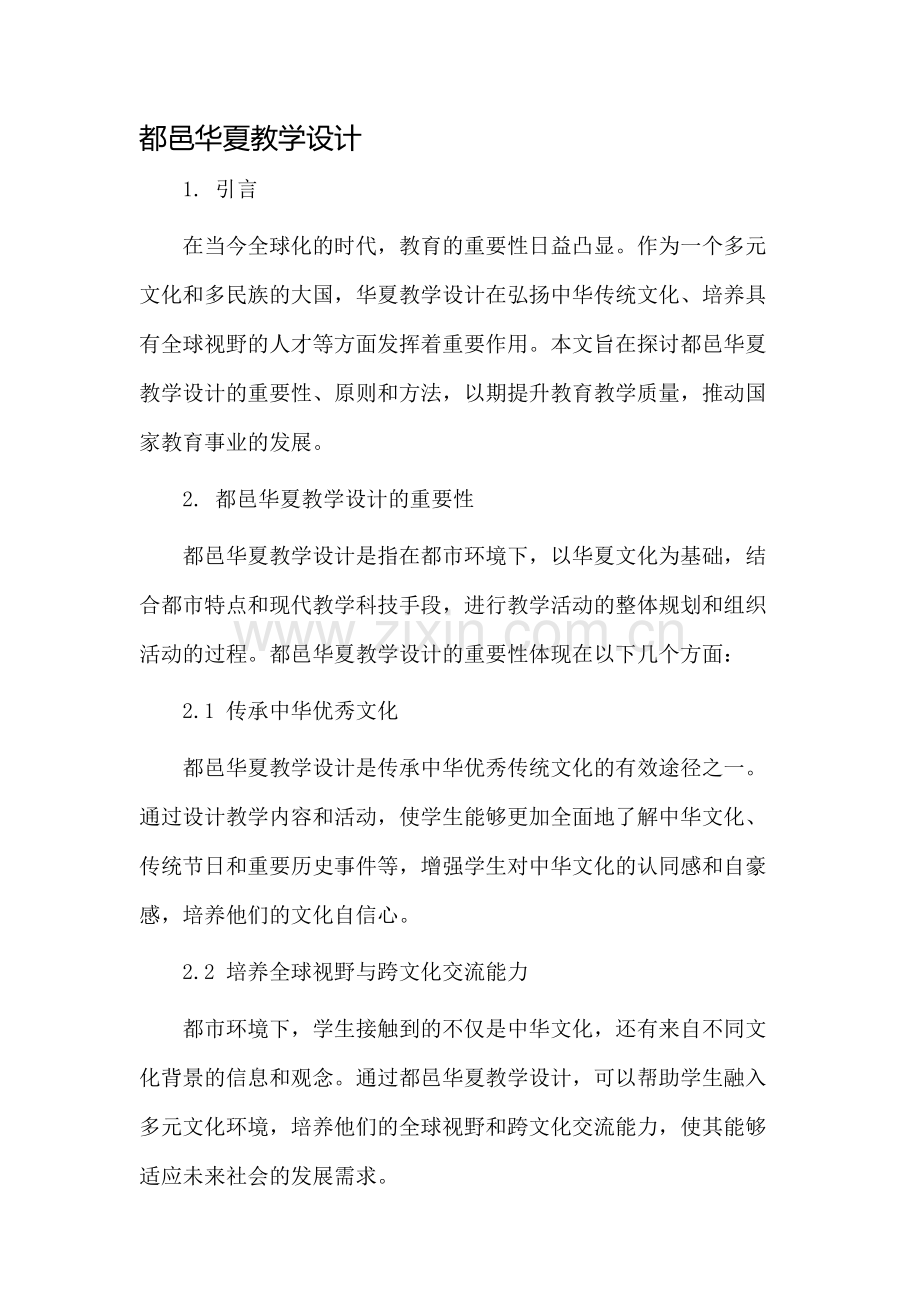 都邑华夏教学设计.docx_第1页