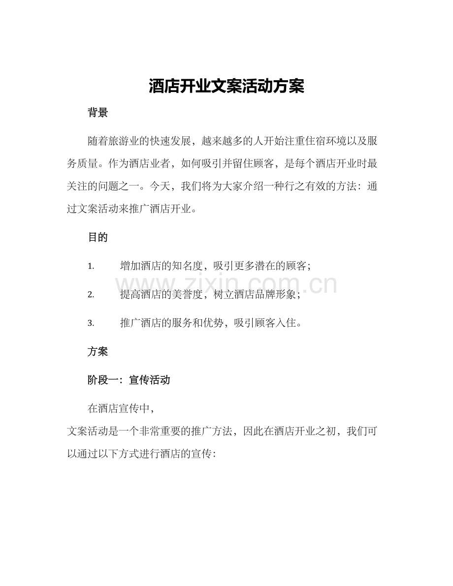 酒店开业文案活动方案.docx_第1页