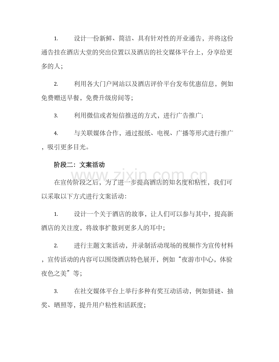 酒店开业文案活动方案.docx_第2页