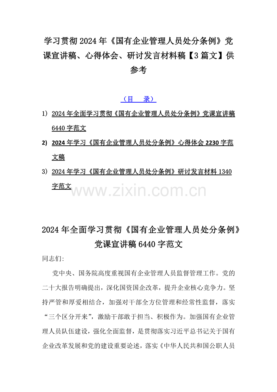 学习贯彻2024年《国有企业管理人员处分条例》党课宣讲稿、心得体会、研讨发言材料稿【3篇文】供参考.docx_第1页