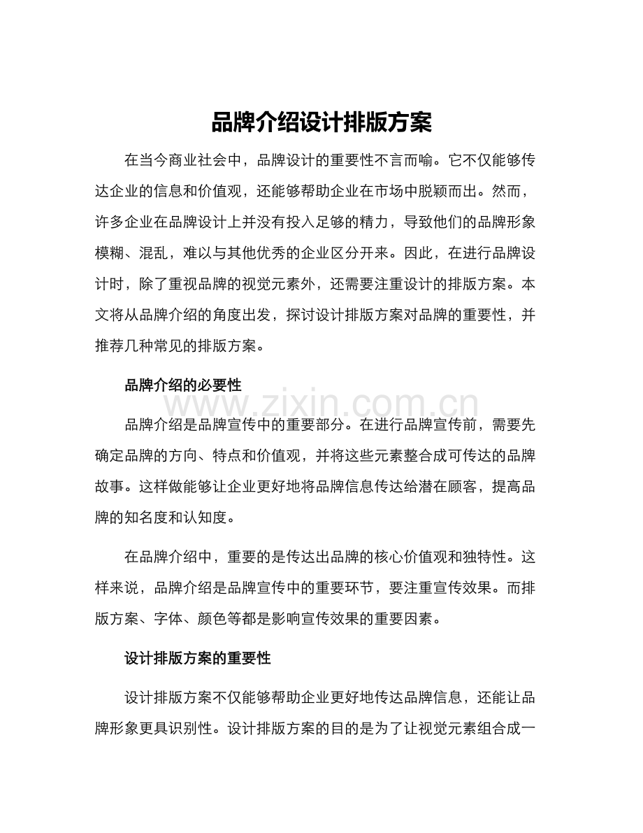 品牌介绍设计排版方案.docx_第1页