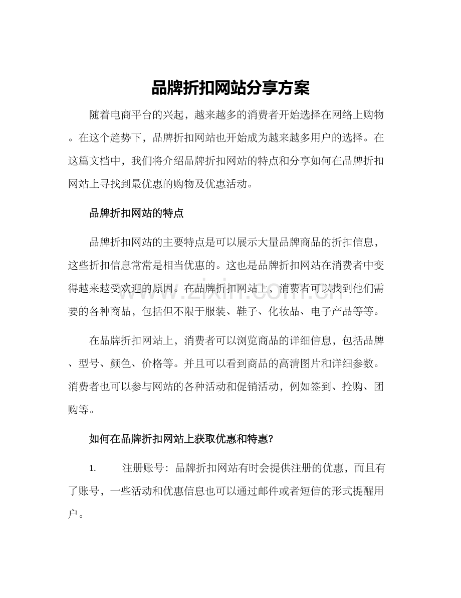 品牌折扣网站分享方案.docx_第1页