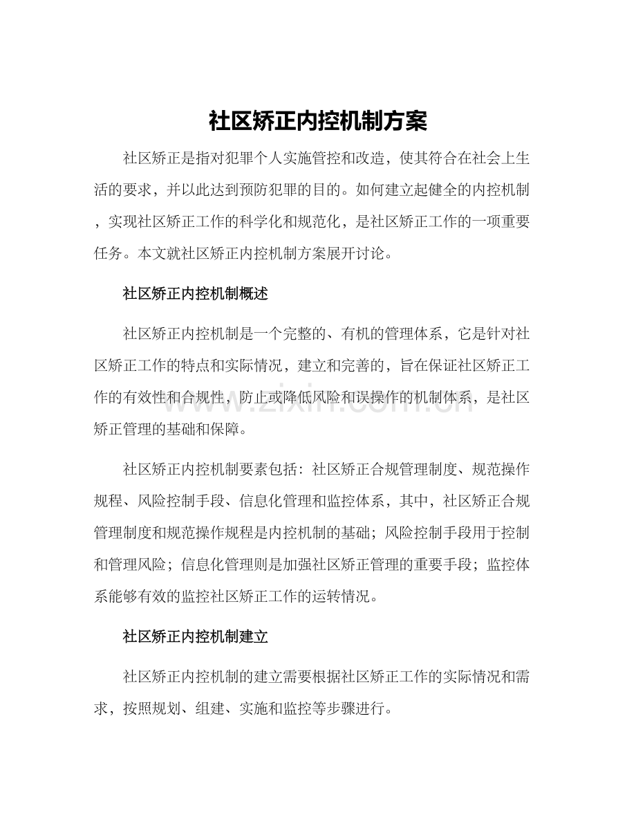 社区矫正内控机制方案.docx_第1页