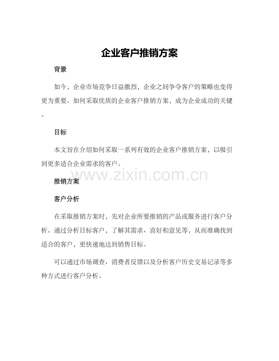 企业客户推销方案.docx_第1页