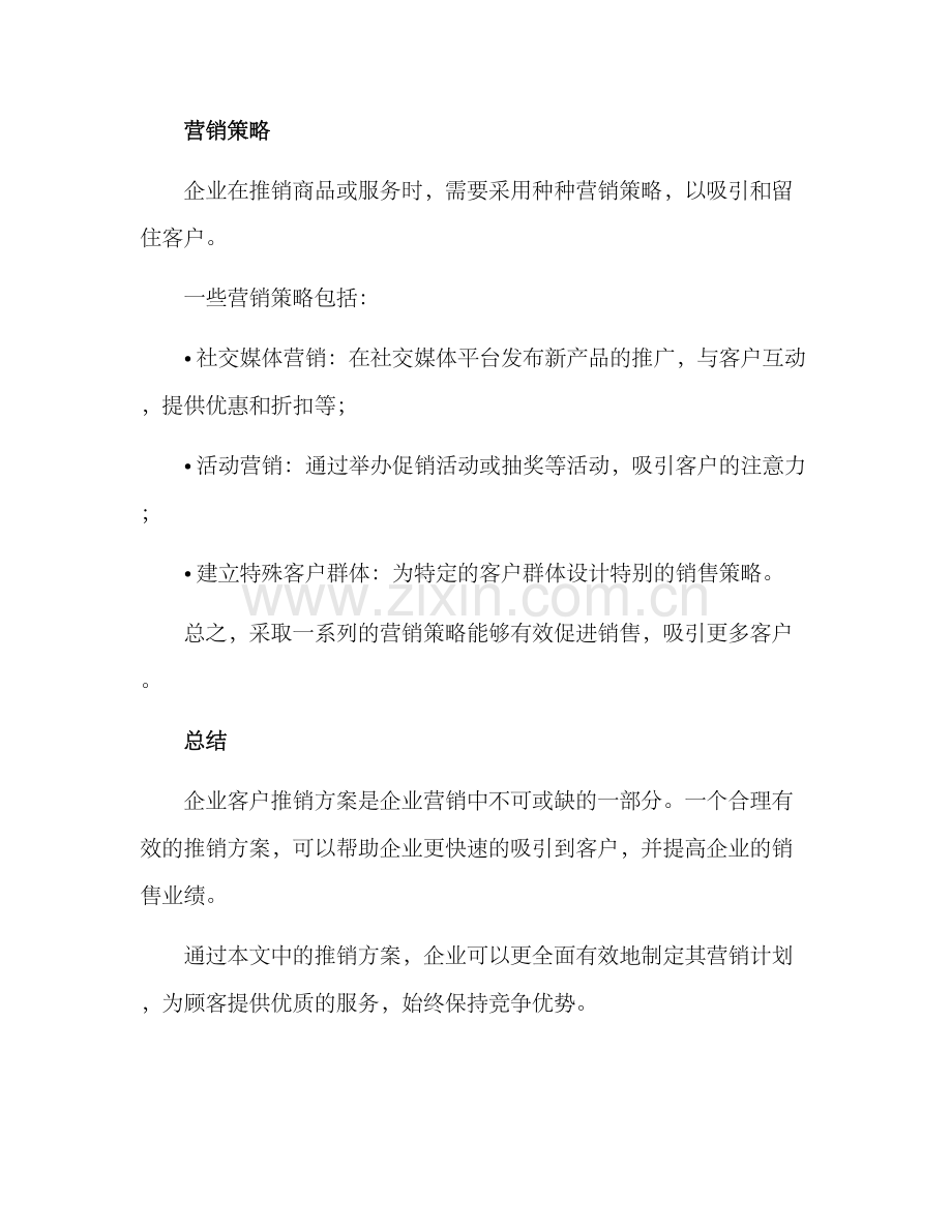 企业客户推销方案.docx_第3页