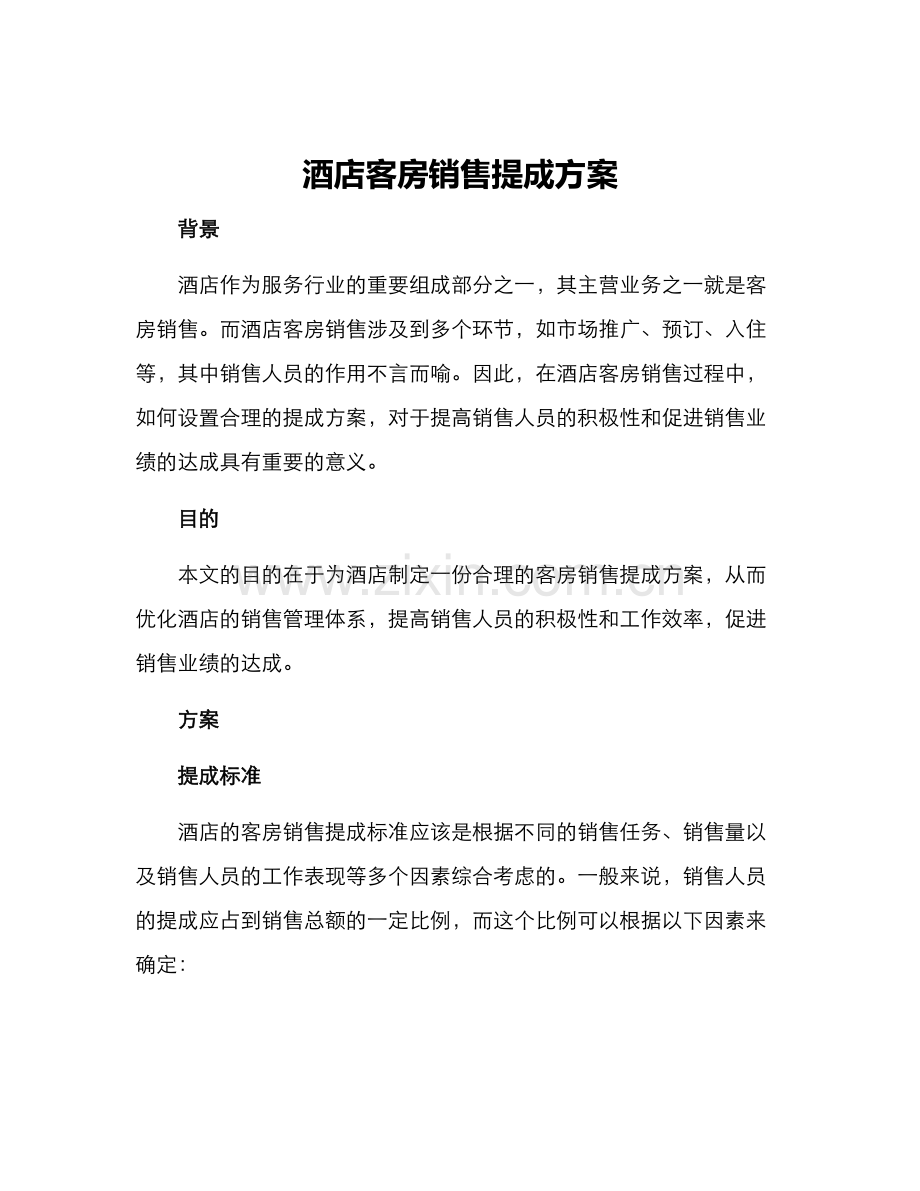 酒店客房销售提成方案.docx_第1页