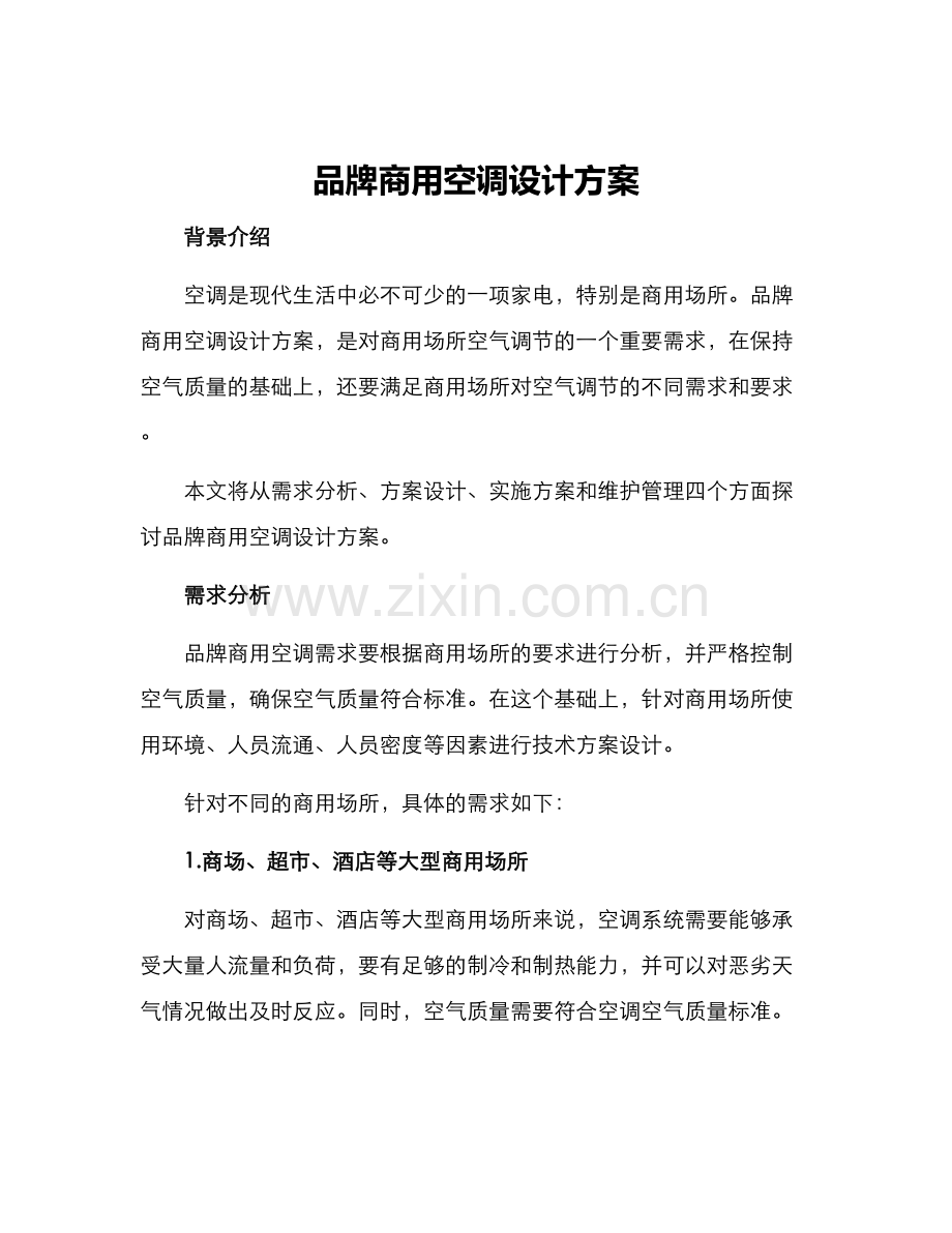 品牌商用空调设计方案.docx_第1页