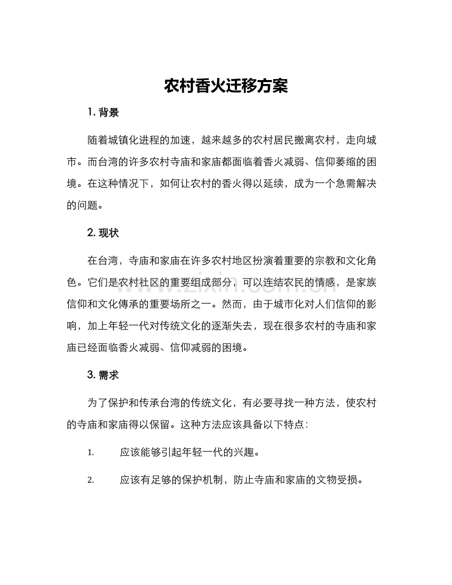 农村香火迁移方案.docx_第1页