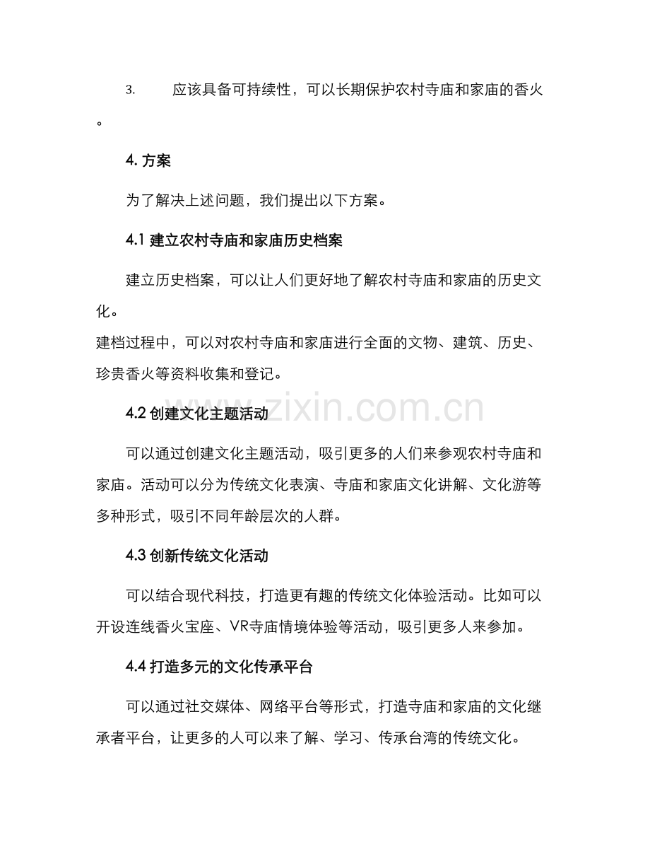 农村香火迁移方案.docx_第2页