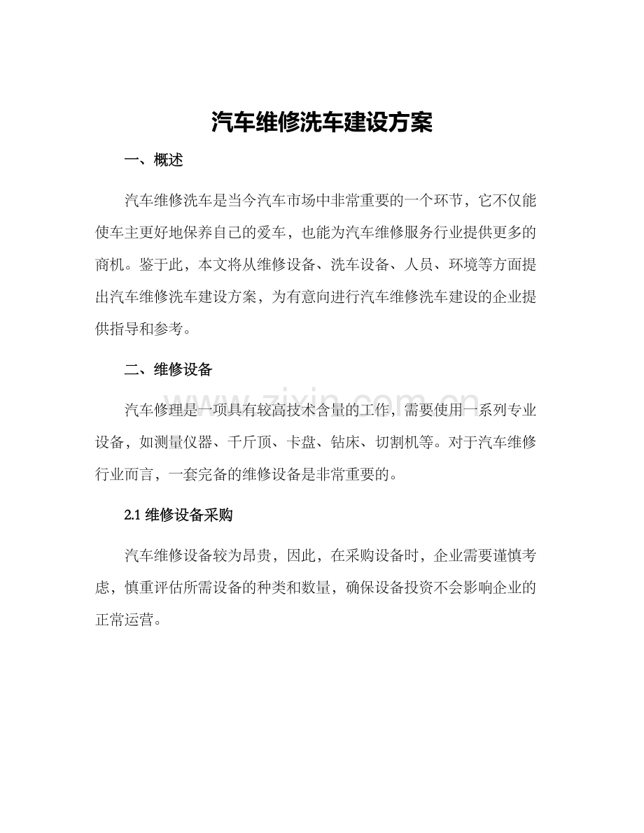 汽车维修洗车建设方案.docx_第1页