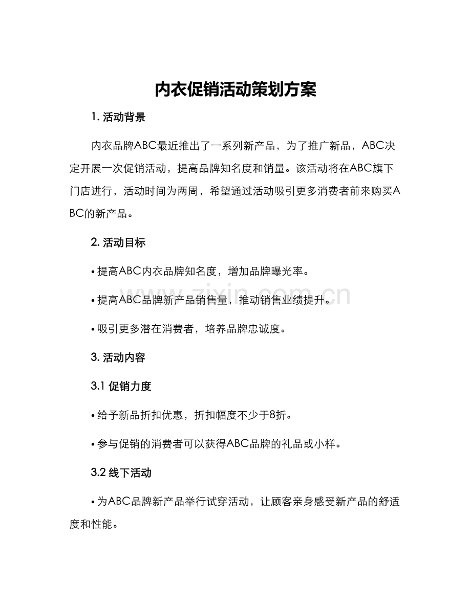 内衣促销活动策划方案.docx_第1页