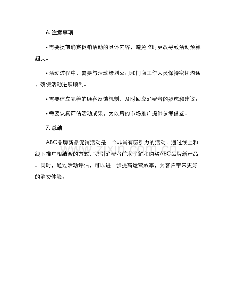 内衣促销活动策划方案.docx_第3页