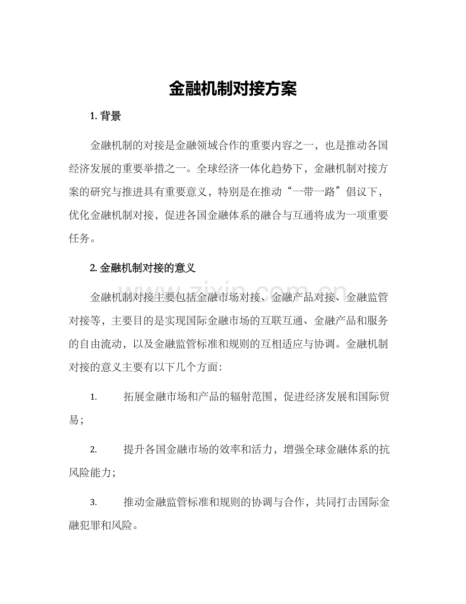 金融机制对接方案.docx_第1页