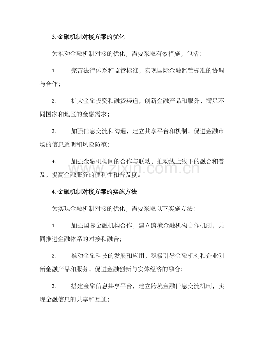 金融机制对接方案.docx_第2页