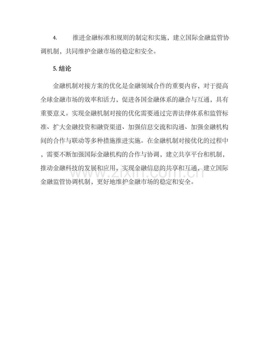 金融机制对接方案.docx_第3页