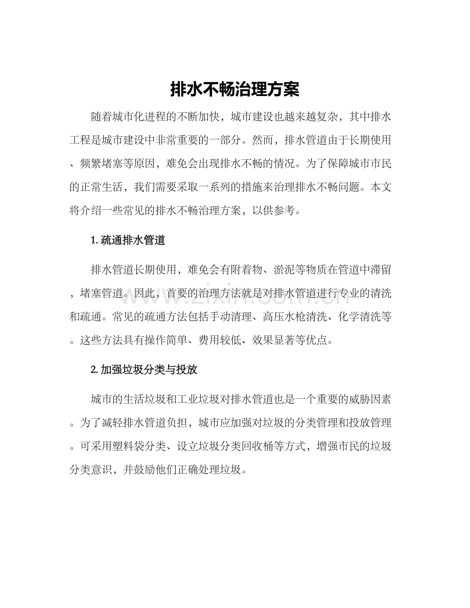 排水不畅治理方案.docx_第1页